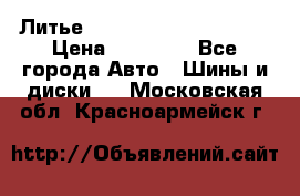  Литье Eurodesign R 16 5x120 › Цена ­ 14 000 - Все города Авто » Шины и диски   . Московская обл.,Красноармейск г.